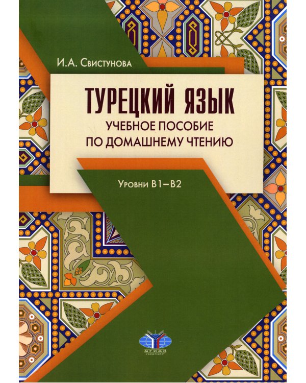 Турецкий язык. Учебное пособие по домашнему чтению. Уровни В1-В2. 3-е изд., испр. и доп
