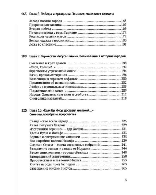 Книга Иисуса Навина: возвращение Израиля и спасение Ханаана. 5-е изд