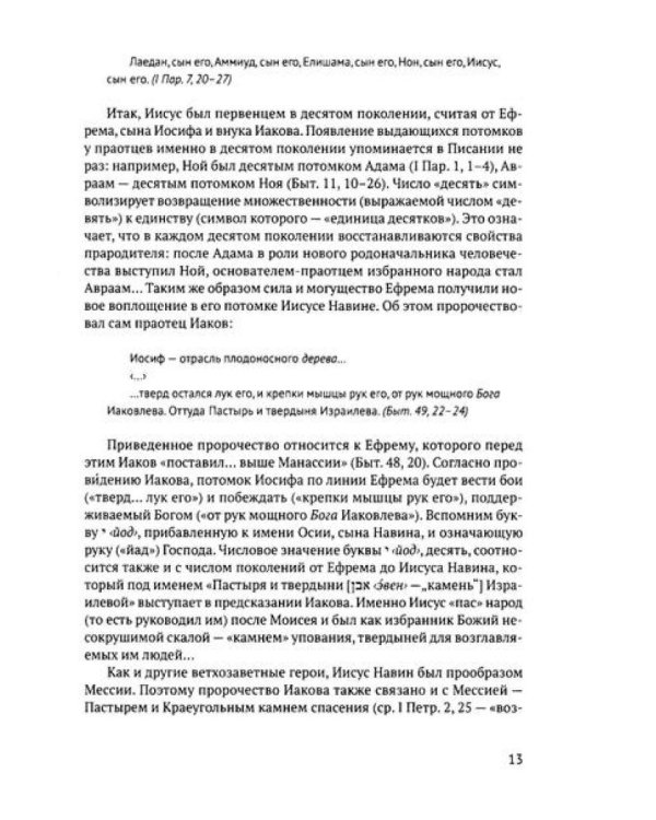 Книга Иисуса Навина: возвращение Израиля и спасение Ханаана. 5-е изд