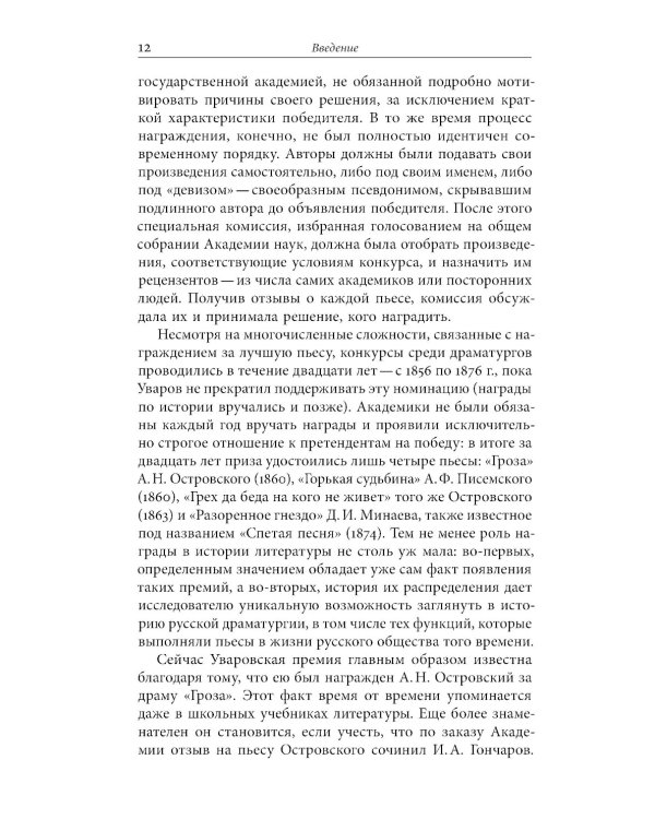 Сценарии перемен: Уваровская награда и эволюция русской драматургии в эпоху Александра II