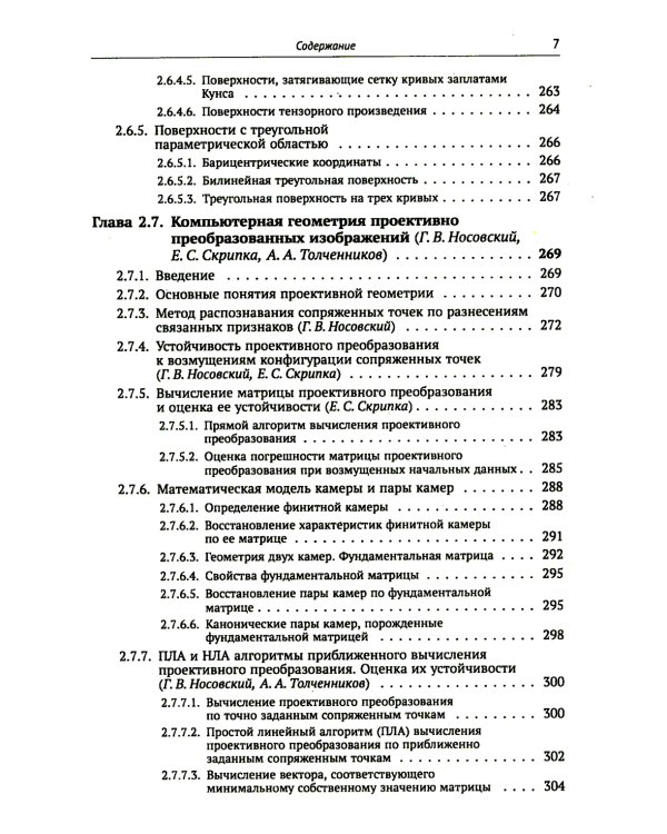 Компьютерная геометрия: Основы дифференциальной геометрии и топологии. Основные понятия компьютерной геометрии. Геометрич. моделирование. 2-е изд. Исп