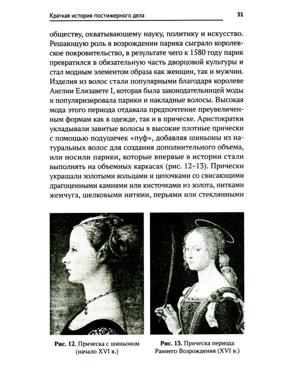 Технология выполнения постижерных изделий из натуральных и искусственных волос: Учебное пособие