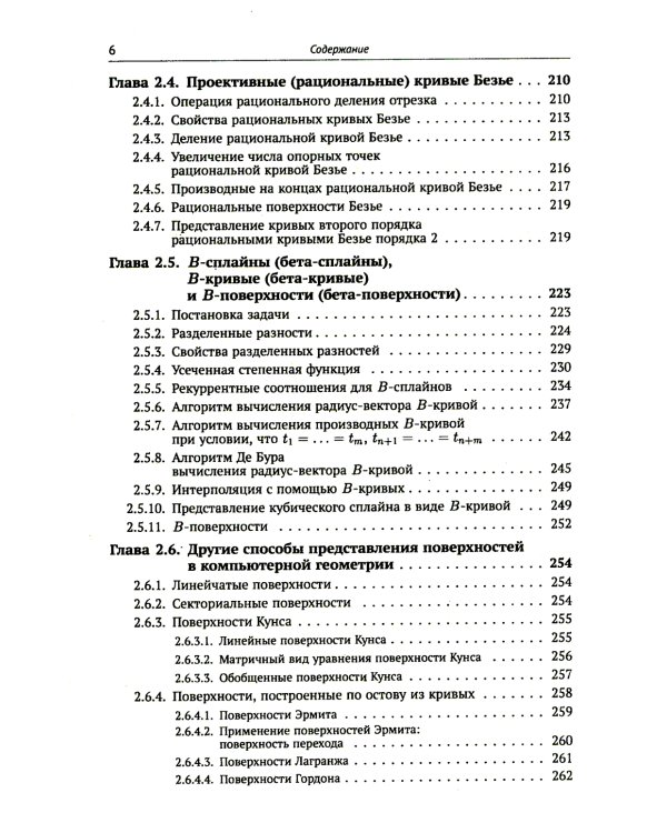 Компьютерная геометрия: Основы дифференциальной геометрии и топологии. Основные понятия компьютерной геометрии. Геометрич. моделирование. 2-е изд. Исп