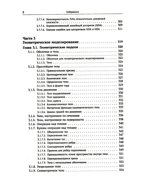 Компьютерная геометрия: Основы дифференциальной геометрии и топологии. Основные понятия компьютерной геометрии. Геометрич. моделирование. 2-е изд. Исп