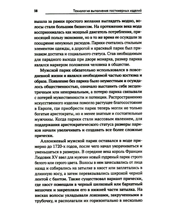 Технология выполнения постижерных изделий из натуральных и искусственных волос: Учебное пособие