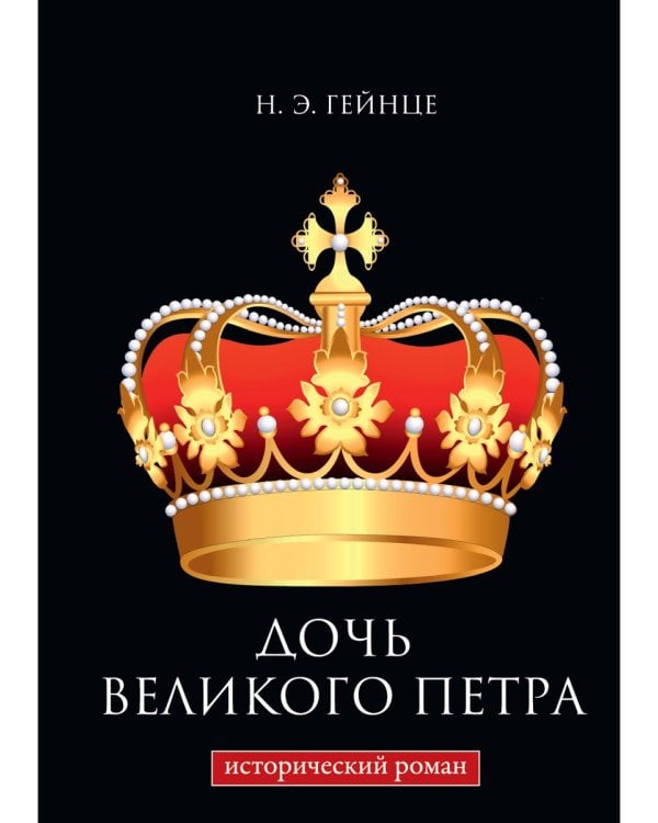 Дочь Великого Петра. Исторический роман