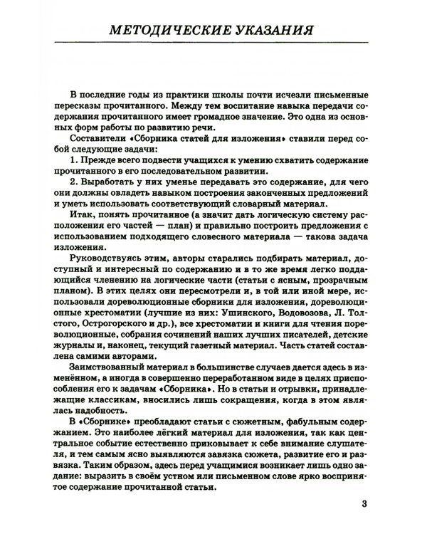 Сборник статей для изложения для начальной школы