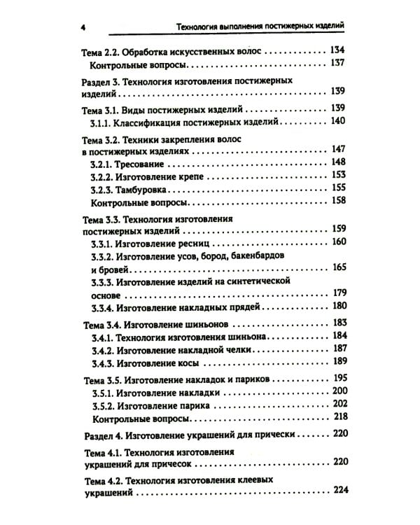 Технология выполнения постижерных изделий из натуральных и искусственных волос: Учебное пособие