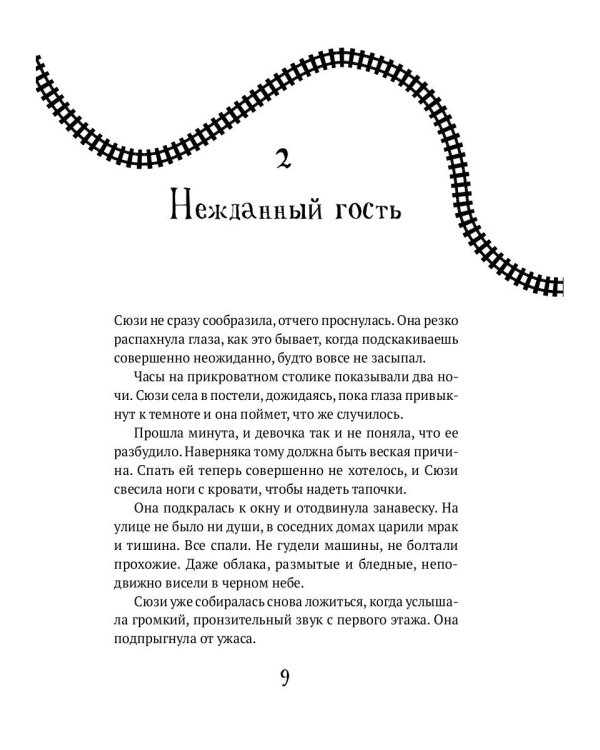 Поезд в невероятные места: роман