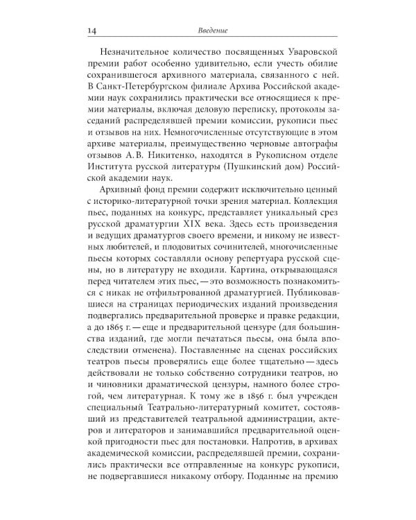 Сценарии перемен: Уваровская награда и эволюция русской драматургии в эпоху Александра II