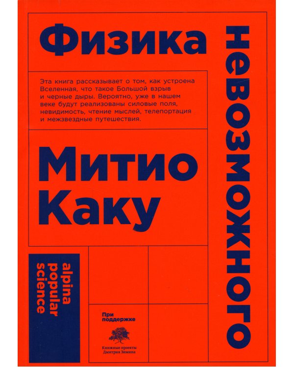 Физика невозможного. 10-е изд. (обл.)