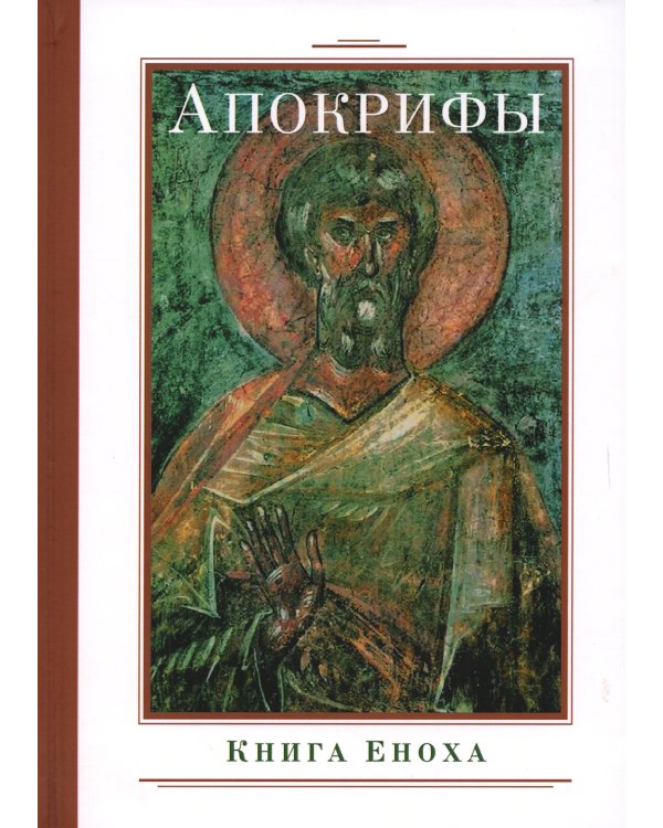Апокрифы. Книга Еноха