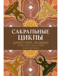 Сакральные циклы. (50 карт + инструкция)