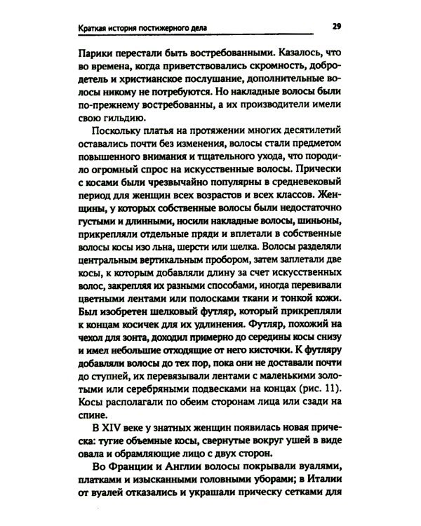 Технология выполнения постижерных изделий из натуральных и искусственных волос: Учебное пособие