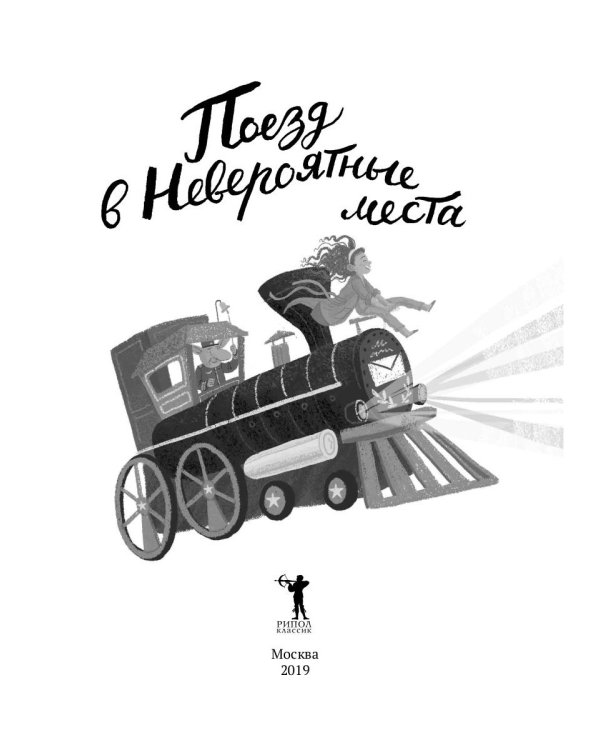 Поезд в невероятные места: роман