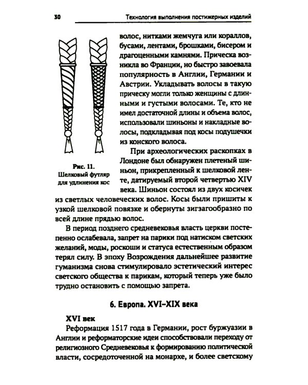 Технология выполнения постижерных изделий из натуральных и искусственных волос: Учебное пособие