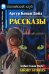 Рассказы. Short Stories (на английском языке)