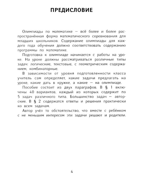 Лучшие олимпиадные и занимательные задачи по математике. 3 класс