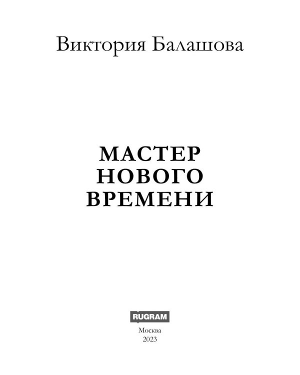 Мастер нового времени
