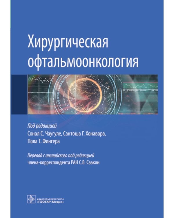 Хирургическая офтальмоонкология