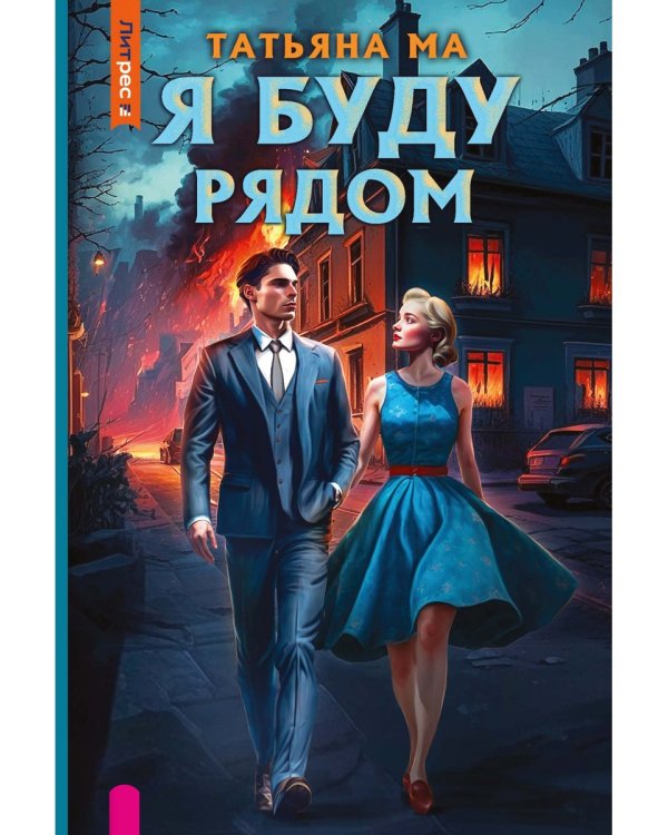 Я буду рядом