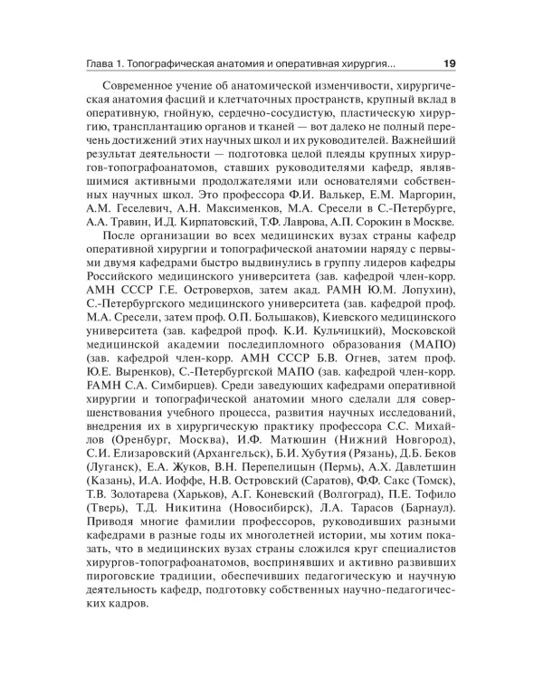 Топографическая анатомия и оперативная хирургия. Учебник. 2-е изд., испр