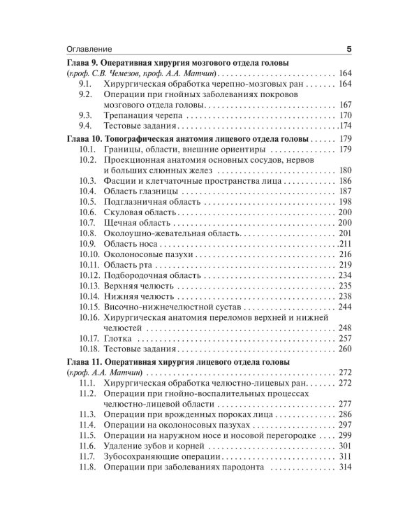 Топографическая анатомия и оперативная хирургия. Учебник. 2-е изд., испр