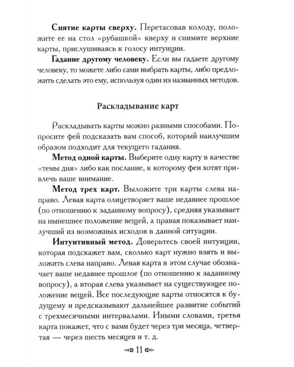 Магическая сила фей ( 44 карты + инструкция )