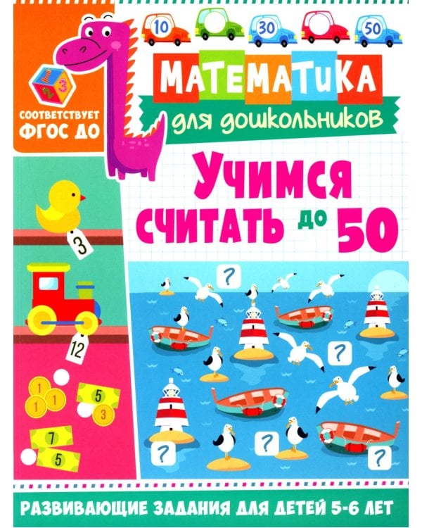 Учимся считать до 50. Развивающие задания для детей 5–6 лет