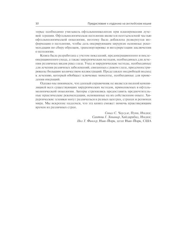 Хирургическая офтальмоонкология