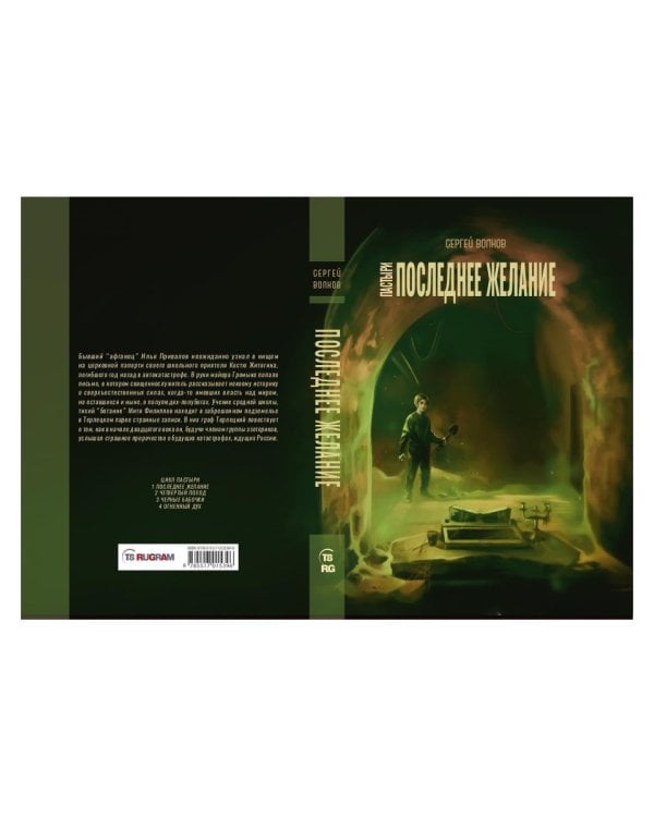 Пастыри. Последнее желание