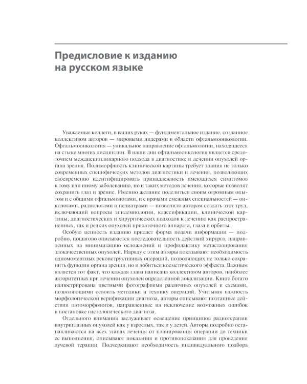 Хирургическая офтальмоонкология