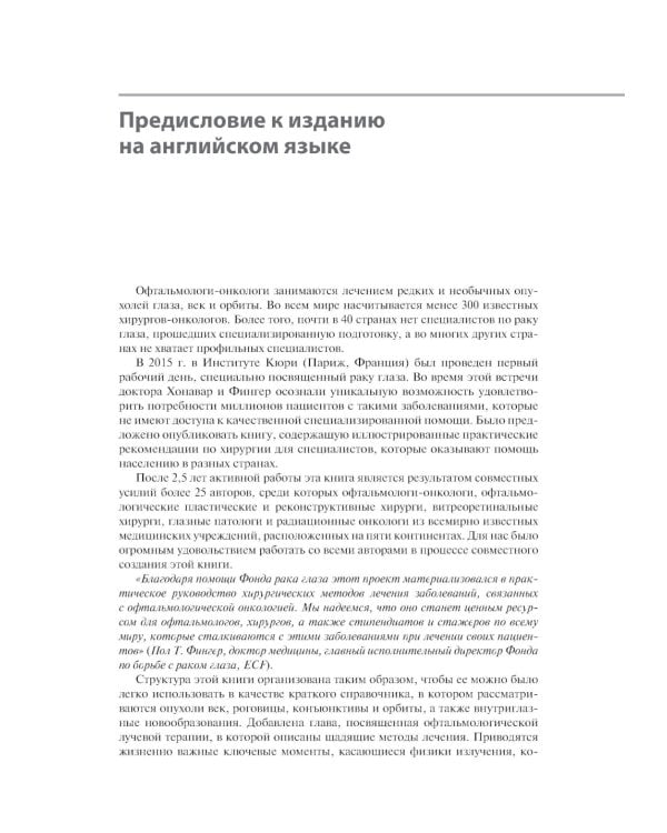 Хирургическая офтальмоонкология