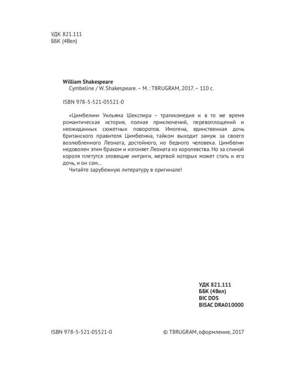 Cymbeline = Цимбелин: трагикомедия на англ.яз