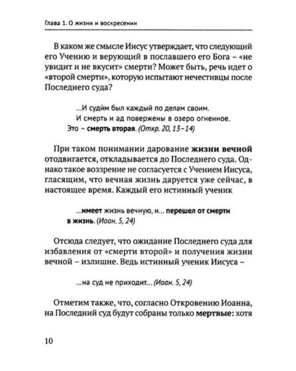 Учение Иисуса о воскресении души. 2-е изд