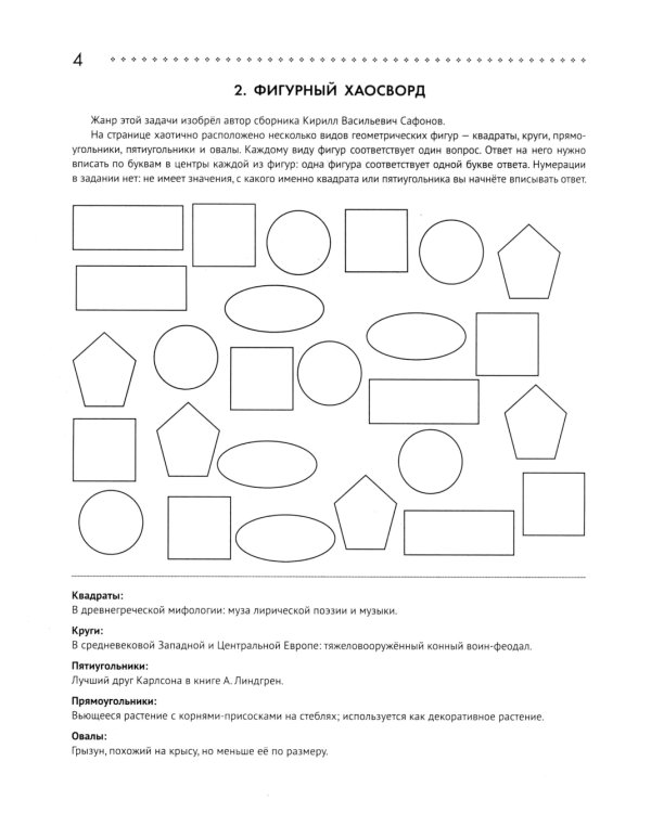 125 авторских кроссвордов, сканвордов и других головоломок