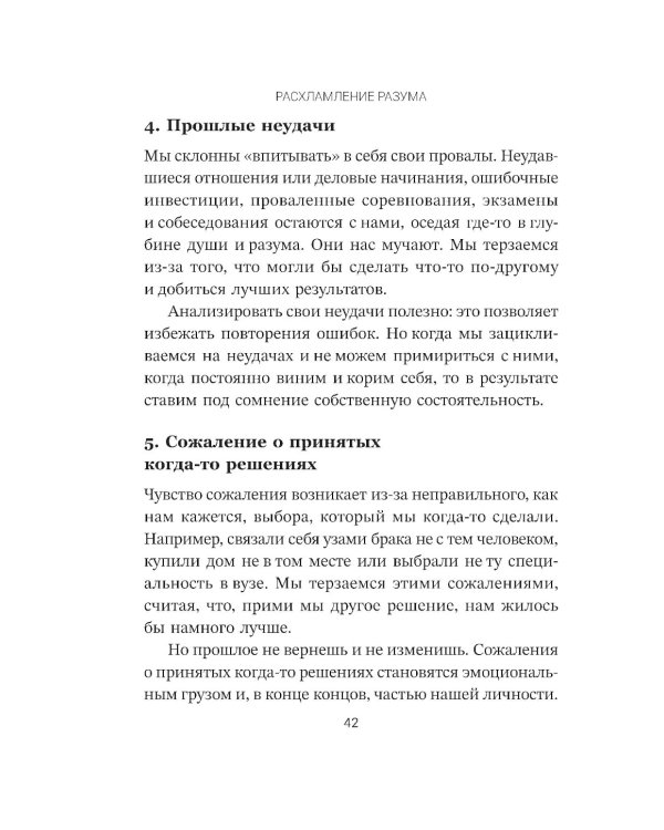 Расхламление разума: Отпусти прошлое, шагни навстречу будущему и насладись долгожданной эмоциональной свободой