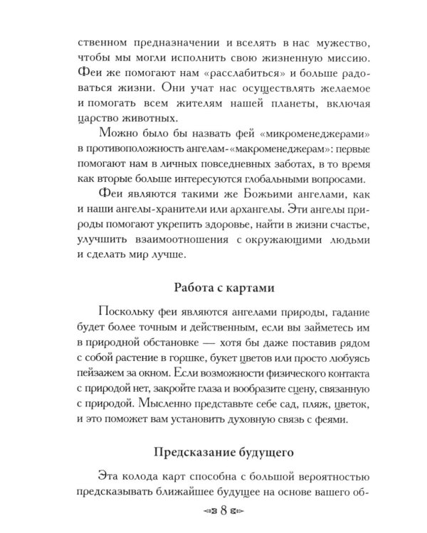 Магическая сила фей ( 44 карты + инструкция )