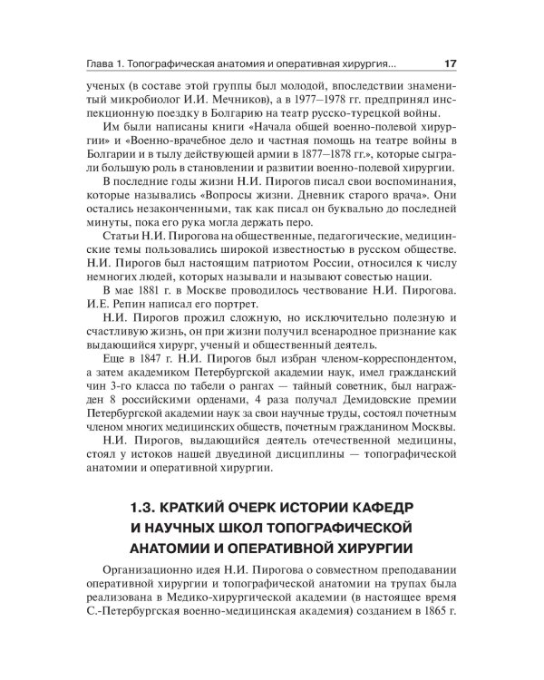 Топографическая анатомия и оперативная хирургия. Учебник. 2-е изд., испр