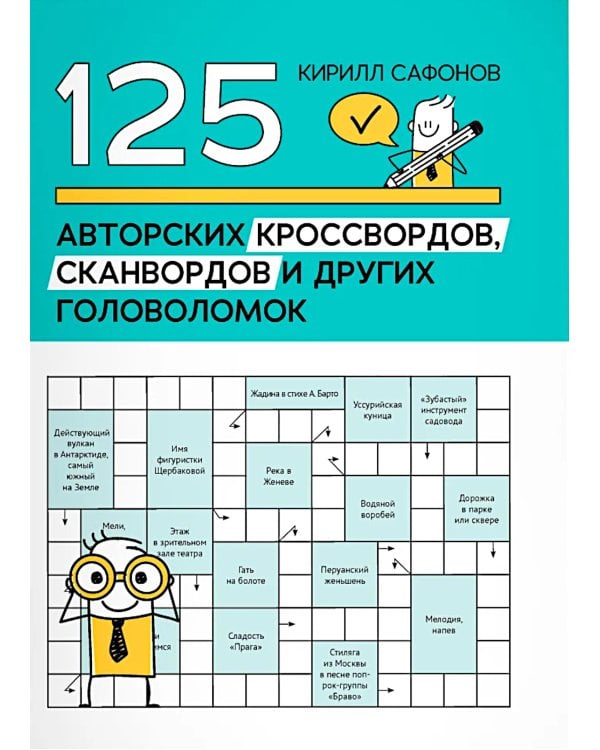 125 авторских кроссвордов, сканвордов и других головоломок