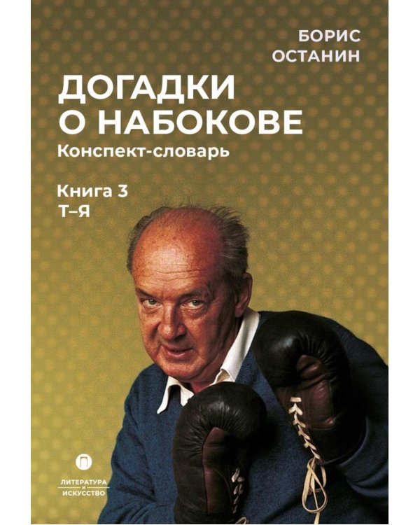 Догадки о Набокове. Конспект-словарь: В 3 кн. Кн. 3 (Т-Я)