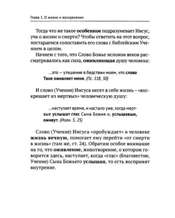Учение Иисуса о воскресении души. 2-е изд