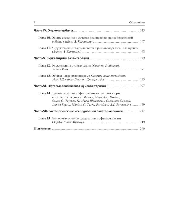 Хирургическая офтальмоонкология