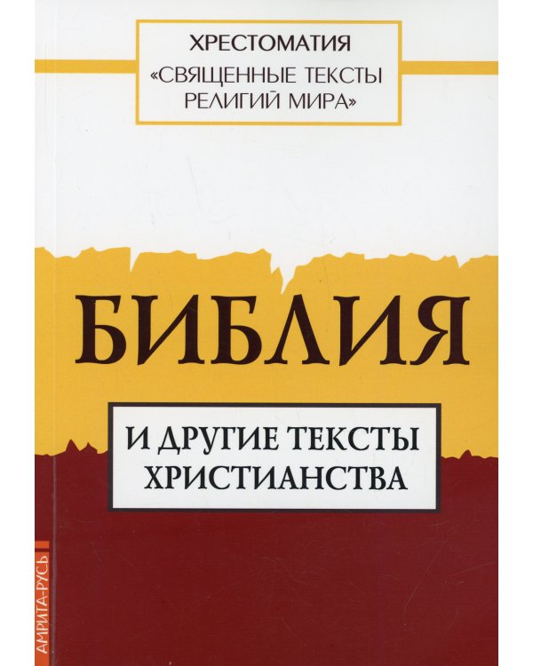 Священные тексты религий мира. Библия и другие тексты христианства