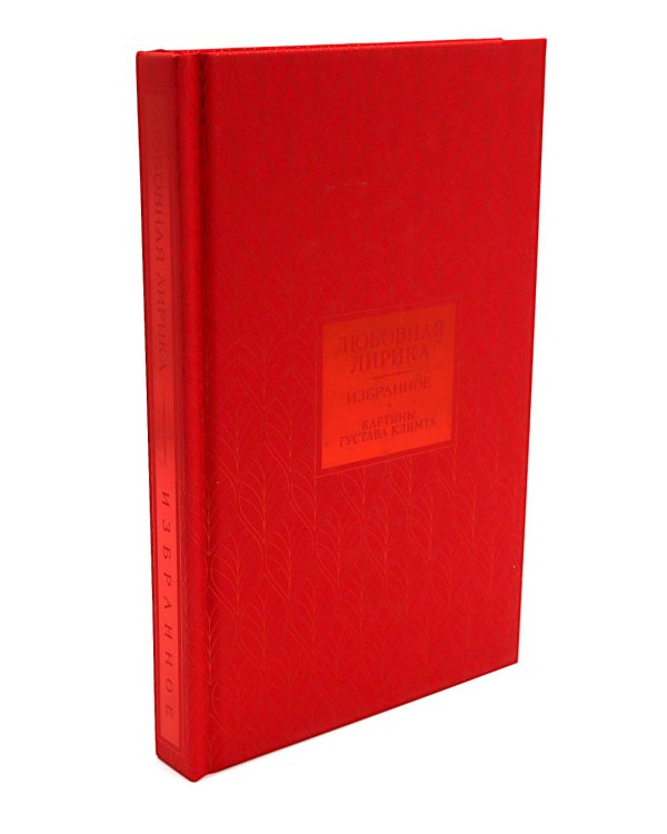 Любовная лирика. Избранное