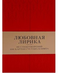 Любовная лирика. Избранное