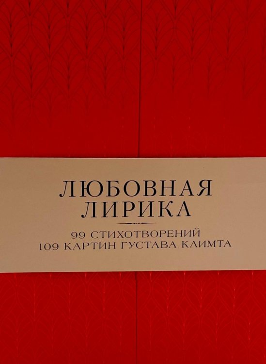 Любовная лирика. Избранное