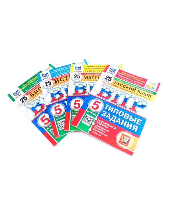 ВПР 5 кл. Русский; Математика; История; Биология. 25 вар. (комплект из 4-х книг)