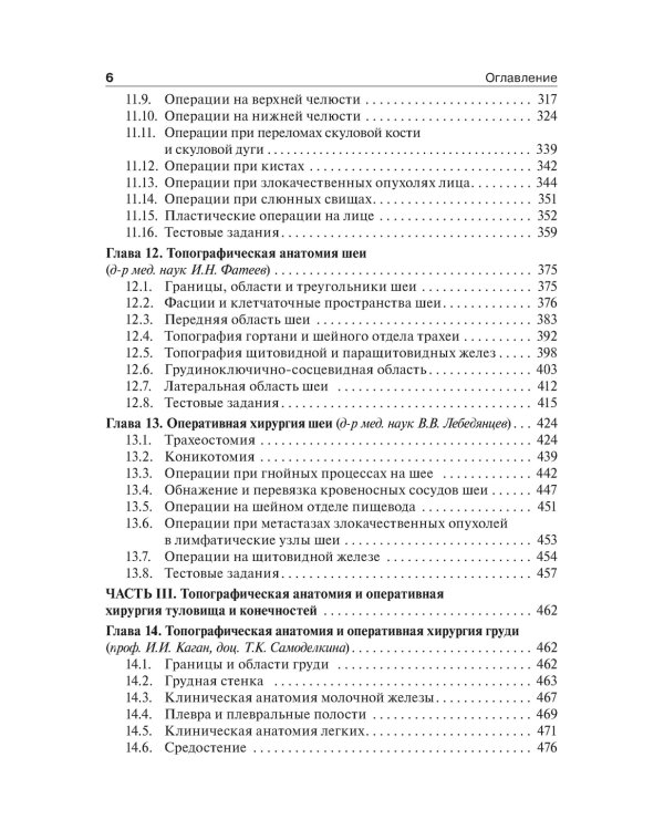 Топографическая анатомия и оперативная хирургия. Учебник. 2-е изд., испр