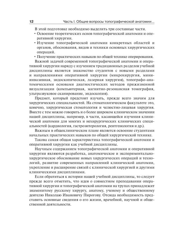 Топографическая анатомия и оперативная хирургия. Учебник. 2-е изд., испр
